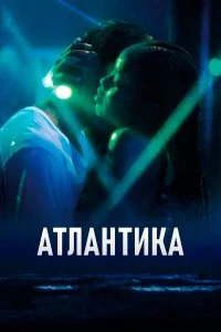 Атлантика 